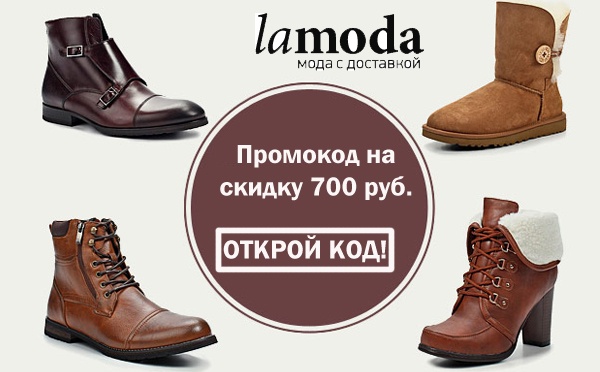 Сайт ламода спб. Ламода. Ля мода интернет магазин. На ламода со скидками обувь.